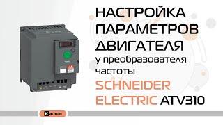 Настройка параметров электродвигателя у преобразователя частоты Schneider Electric ATV310