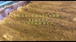 Классический рецепт тирамису (без миксера и сливок) за 10 минут