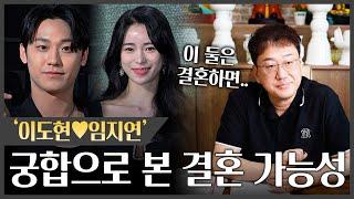 배우 커플 '이도현️임지연' 사주로 본 궁합 | 둘의 결혼 가능성은? #궁합