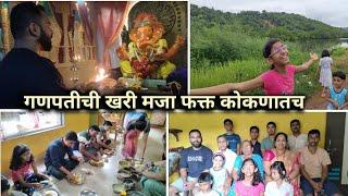 गावी येते गणपतीला खूप मजा | Vlog No.44 @sweetfamily84  #kokan #ganpatibappamorya #ganeshutsav