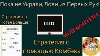 Новая и Выигрышная Стратегия Ставок - Стратегия на 1 Тайм/Матч и Тотал (Как Выбрать Матчи?)