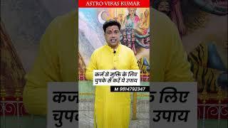 |कर्ज मुक्ति के लिए चुपके से कर लेना ये उपाय astrologer vikas kumar #jyotish #upay