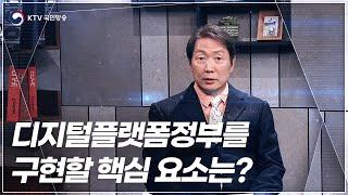 디지털플랫폼정부를 구현할 핵심 요소는?｜KAIST 오종훈 경영학부 교수