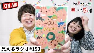 見えるラジオ# 153［2023.4.3］ミュージカル『みんなともだち』鑑賞その１。