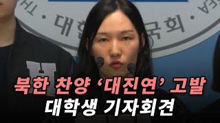 대학진보연합 '대진연' 고발 기자회견