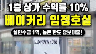 1억 상가 투자 인천 단지내 1층 상가 24시간 베이커리 카페 매매 수익률 10%