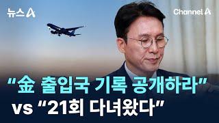 “김민석 출입국 기록 공개하라” vs “21회 다녀왔다” / 채널A / 뉴스A