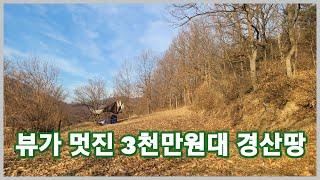 경산 3천만원대 252평 조망이 좋은 주말텃밭 하기 멋진 경산땅 여기 어때요 2969