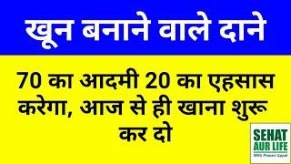 खून बनाने वाले दाने, 70 का आदमी 20 का एहसास करेगा, आज से ही खाना शुरू कर दो, Cure for Anemia