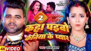 #Video - कहा पइबो कनिया के प्यार - #Chandan Chanchal का एक और हिट गाना  | #Soumya Pandey Song 2024