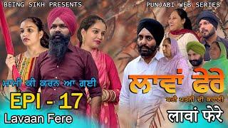 ਲਾਵਾਂ ਫੇਰੇ -  17 | Lavaan Fere - 17 | Punjabi web series | Taj Sandeep | Being Sikh