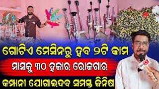 ମାସକୁ ୩୦ ହଜାର ଟଙ୍କା ରୋଜଗାର କରନ୍ତୁ | ପୁଣି ଘରେ ରହି ମହିଳା ପୁରୁଷ ଉଭୟ ବ୍ୟବସାୟ ଆରମ୍ଭ କରିପାରିବେ।