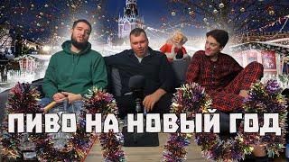 Новогоднее пиво