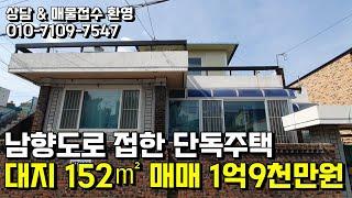 남향도로 접한 천안단독주택 매매1억9천만원 천안행운부동산 천안단독주택매매 원성동단독주택매매