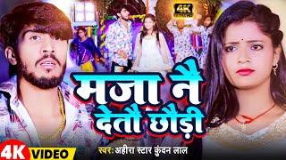 Video | Maja Nai DeTau Chhaudi | Ahira Star Kundan Lal | मजा नै देतौ छौड़ी | New MagahI Geet 2024