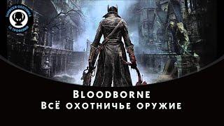 Bloodborne — Всё охотничье оружие