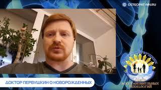 Доктор Первушкин о новорожденных. Остеопат в Нижнем Новгороде.
