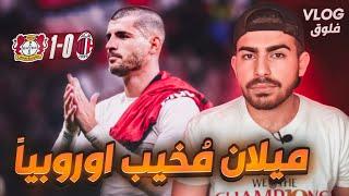 فلوق باير ليفركوزن 1-0 ميلان | فوفانا مُبشر والونسو تفوق على فونسيكا | Leverkusen 1-0 Ac Milan Vlog