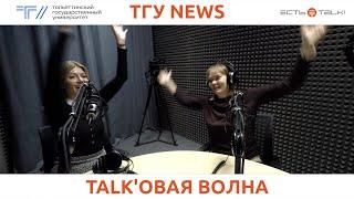 ТГУ News: Первый прямой эфир «Толк радио»