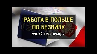 Как работать в Польше по безвизу? | Легально или нет? | Коридор | Рекомендации от AlexNik 