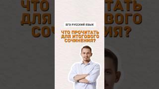 Произведения для итогового сочинения | #егэ #русскийязык #егэрусскийязык