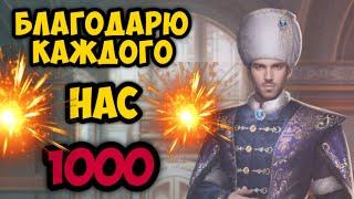 Великий Султан. Благодарю каждого нас 1000. Кухня и легенды за донат(