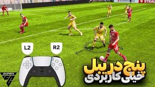 پنج دریبل خیلی کاربردی fc24 ( پارت 1 )