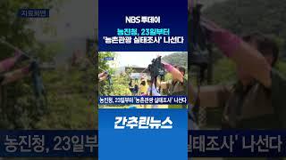 농진청, 23일부터 '농촌관광 실태조사' 나선다