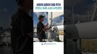 [새보트]세일링 요트의 대표주자 듀포 430 4억3천만원!