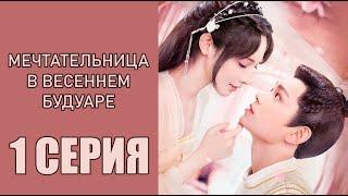 1 серия МЕЧТАТЕЛЬНИЦА В ВЕСЕННЕМ БУДУАРЕ | Клип к дораме | Моменты из серии