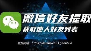 2023，企业微信好友提取，微信好友提取，仅需提供微信号，官网https://dt6.xyz