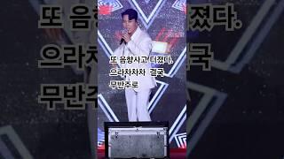 결국 또 음향사고 터졌다.결국 무반주로 #으라차차차 #장민호