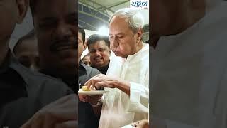 ବାହାଘର ଭୋଜିରେ ଗୁପଚୁପ ଖାଇଲେ ନବୀନ #naveenpatnaik #bjd #marriage #odisha