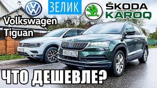 Шкода Карок или Тигуан - чей ТО-1 ДЕШЕВЛЕ? Skoda Karoq 2021 vs Tiguan