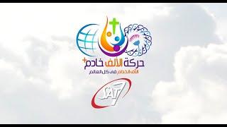 مؤتمر الألف خادم الإنجيلي | اليوم الثاني | 5 إبريل 2024