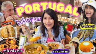 เที่ยวโปรตุเกส  กินจุกๆ กินฉ่ำๆอาหารจานเด็ด ถ้าไม่กิน คือไปไม่ถึง | Portugal Food Vlog | EP. 297