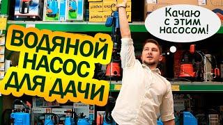 Как выбрать ВОДЯНОЙ НАСОС для ДАЧИ?