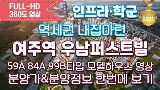 여주역 우남퍼스트빌 59A 84A 99B타입별 모델하우스 영상&타입별분양가/분양아파트/내집마련/역세권아파트/여주아파트/신혼부부아파트/내집장만/여주분양아파트/아파트청약정보