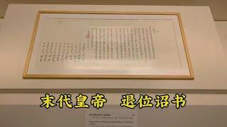 末代皇帝溥仪的退位诏书，今天终于看到了！