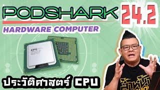 Podshark EP.24.2 ประวัติศาสตร์ฮาร์ดแวร์ Computer กำเนิด CPU กำเนิด Silicon Valley