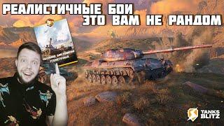 КАК ИГРАТЬ В РЕЖИМ РЕАЛИСТИЧНЫЕ БОИ TANKS BLITZ  ГАЙД ДЛЯ НОВИЧКА ЗА 3 МИНУТЫ