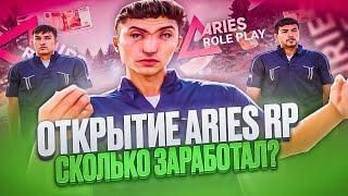 ОТКРЫТИЕ ARIES MOBILE! СКОЛЬКО ЗАРАБОТАЛ С ОТКРЫТИЯ? (гта самп)