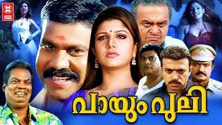 Payum Puli Malayalam Full Movie | Kalabhavan Mani | Rambha | Sai Kumar | Malayalam Superhit Movies