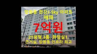 (거래완료) 망원동 대박부동산 - 2022.4 망원동 한강 J-Sky 아파트 매매 #shorts