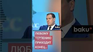 Дмитрий Медведев о возможности применение РФ ядерного оружия