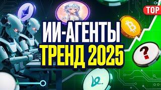 Тренды 2025 года: ИИ-агенты и их влияние на крипто рынок