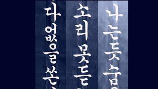 한글서예기초 궁체정자 정인보 시조 calligraphy