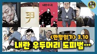 [만평읽기] 내란 우두머리 도피범...