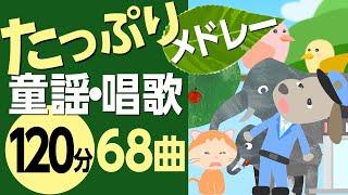 たっぷり童謡・唱歌メドレー〈120分68曲〉【途中スキップ広告ナシ】アニメーション/日本語歌詞付き_Sing a medley ofJapanese song