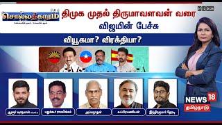 Sollathigaram LIVE | DMK முதல் Thirumavalavan வரை - Vijay-ன் பேச்சு வியூகமா? விரக்தியா? | N18L